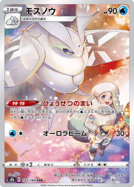 Frosmoth 2021 Pokemon Japanese Sword & Shield VMAX Climax