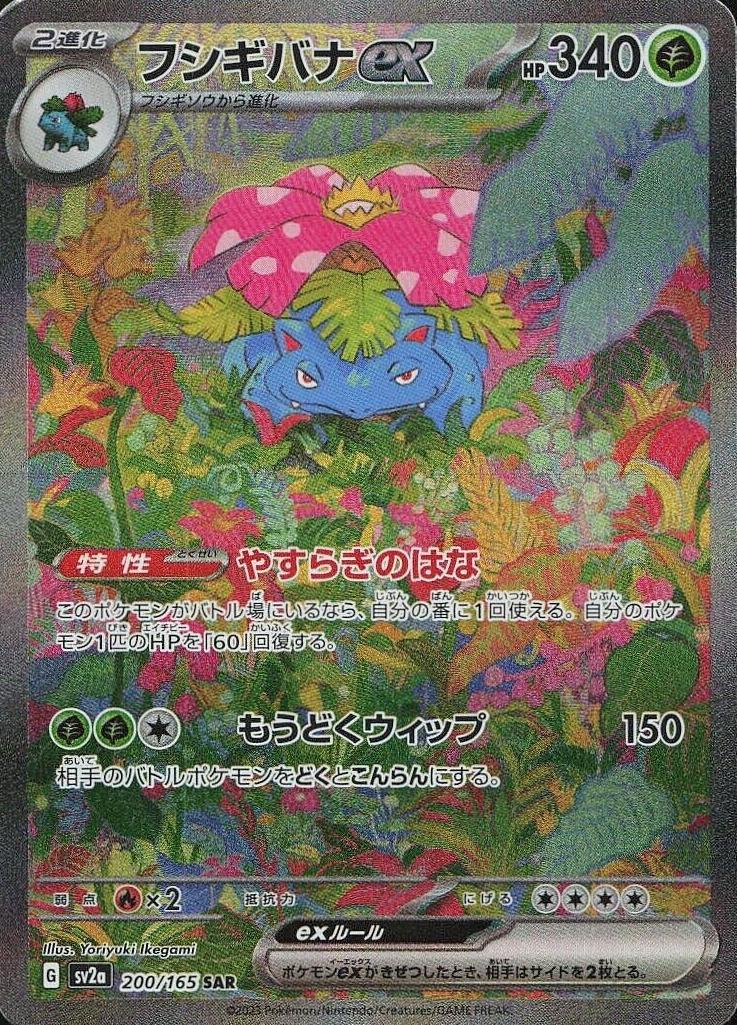2023 Pokemon 151 SPECIAL ART RARE #200 VENUSAUR ex front