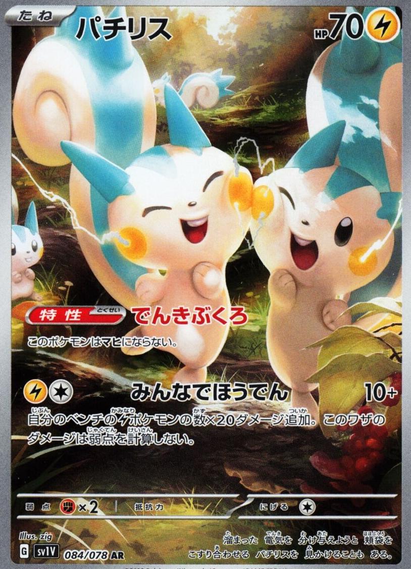 Pachirisu 2023 Pokemon Japanese Scarlet & Violet Violet EX