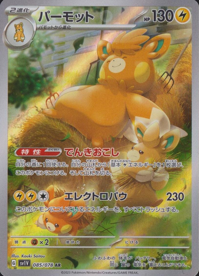Pawmot 2023 Pokemon Japanese Scarlet & Violet Violet EX
