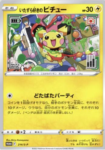2022 Pokemon GRANIPH PURCHASE CP. #214 Pichu front