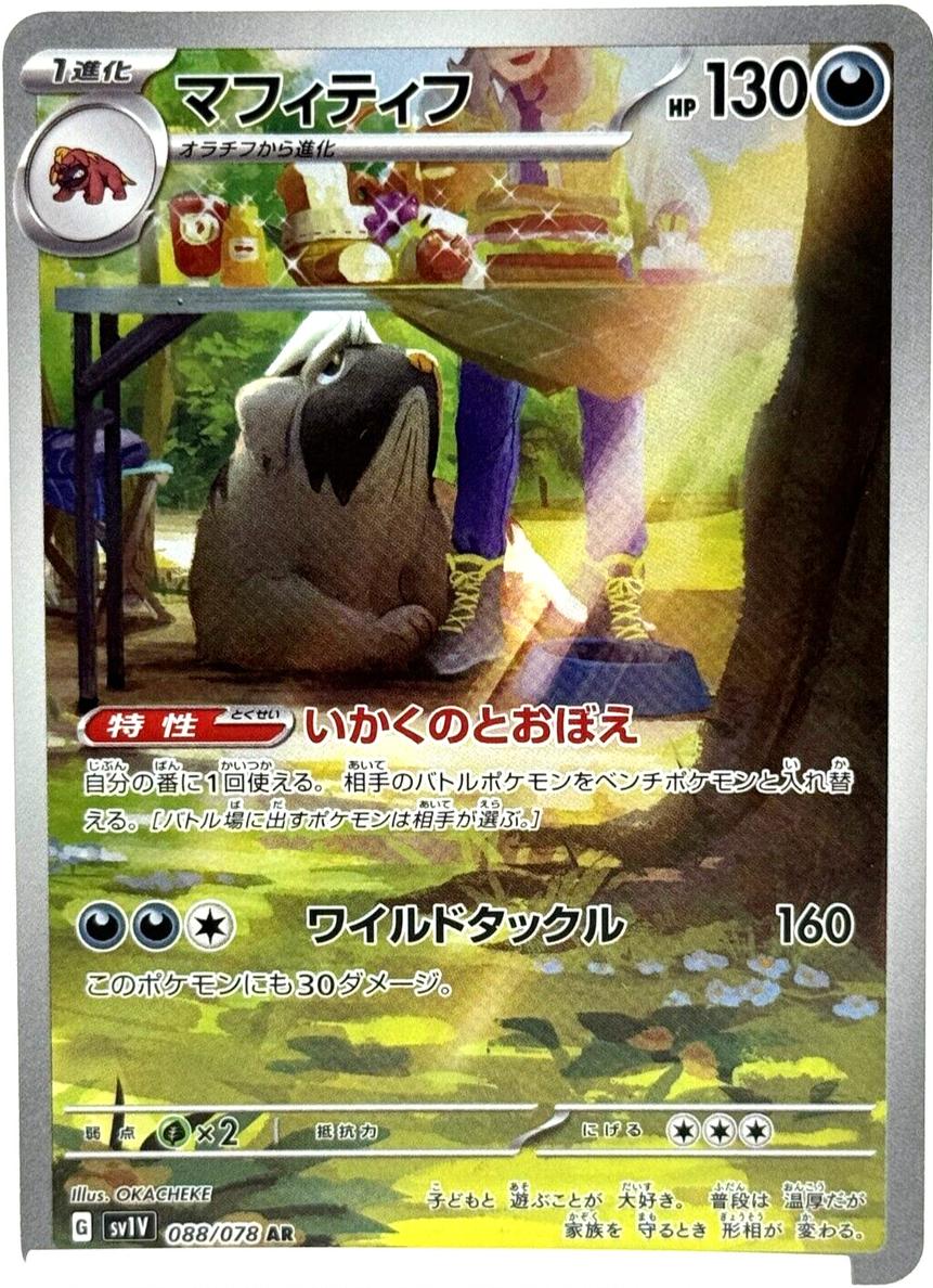 Mabosstiff 2023 Pokemon Japanese Scarlet & Violet Violet EX