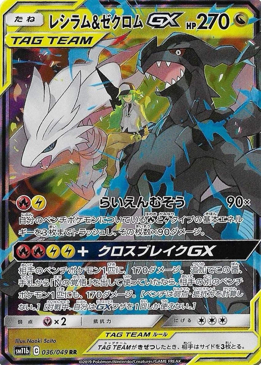 2019 Pokemon Sun & Moon GX #036 Reshiram & Zekrom GX front