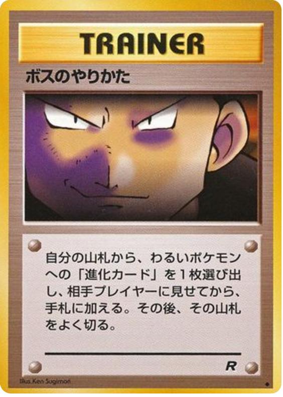 The Boss's Way 1997 Pokemon Japanese Rocket Gang