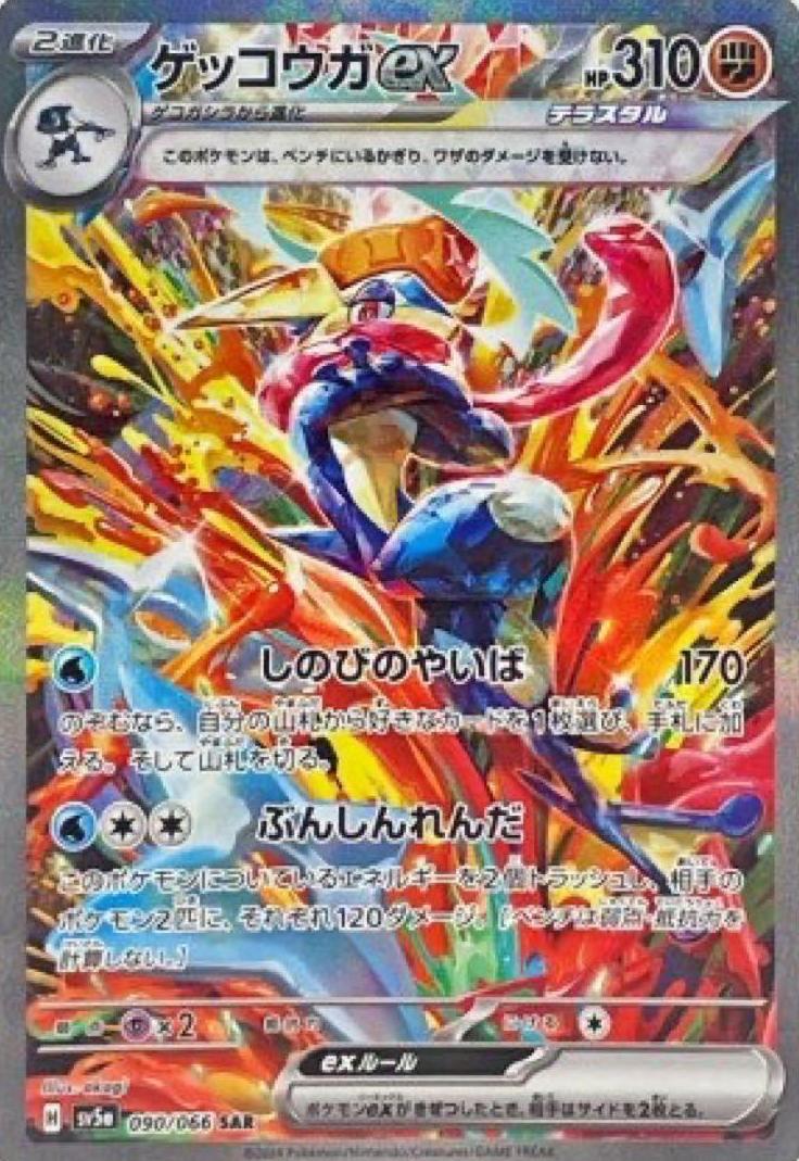_ Pokemon Special Art Rare #090 Greninja front