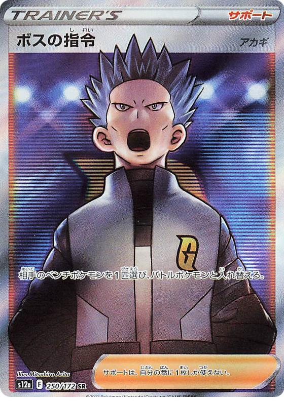 2022 Pokemon VSTAR Universe VSTAR UNIVERSE #250 FA/Boss's Orders front
