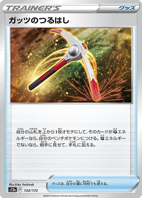 Gutsy Pickaxe 2022 Pokemon Japanese Sword & Shield VSTAR Universe