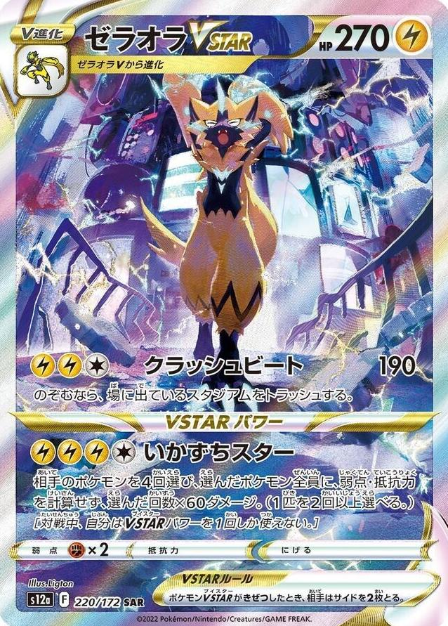 Zeraora VSTAR 2022 Pokemon Japanese Sword & Shield VSTAR Universe