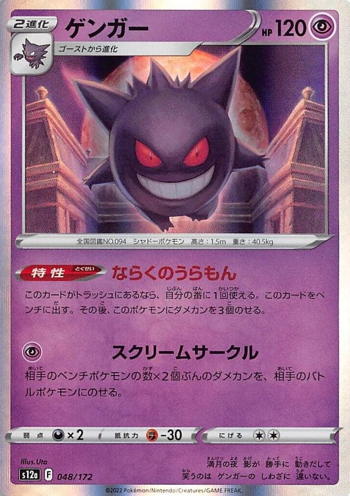 2022 Pokemon VSTAR Universe VSTAR UNIVERSE #048 Gengar-Holo front