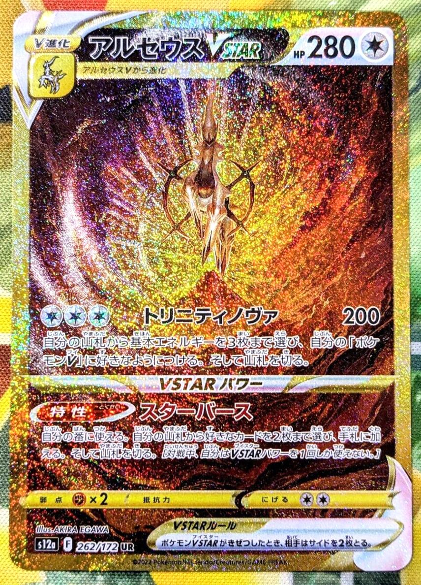 Arceus VSTAR 2022 Pokemon Japanese Sword & Shield VSTAR Universe