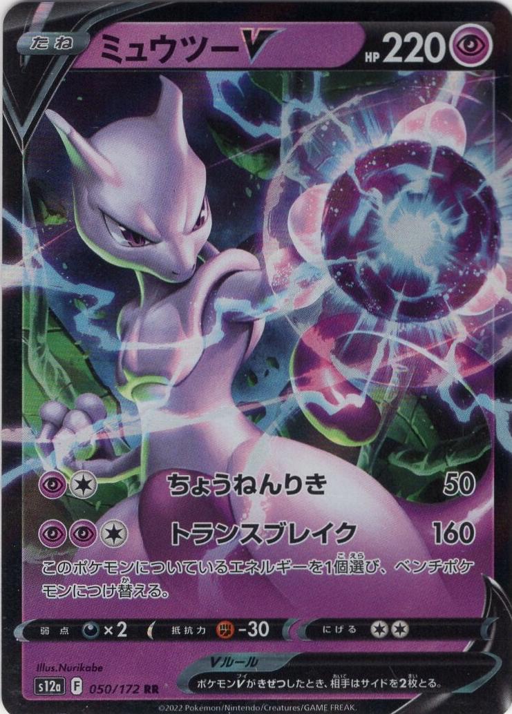 Mewtwo V 2022 Pokemon Japanese Sword & Shield VSTAR Universe