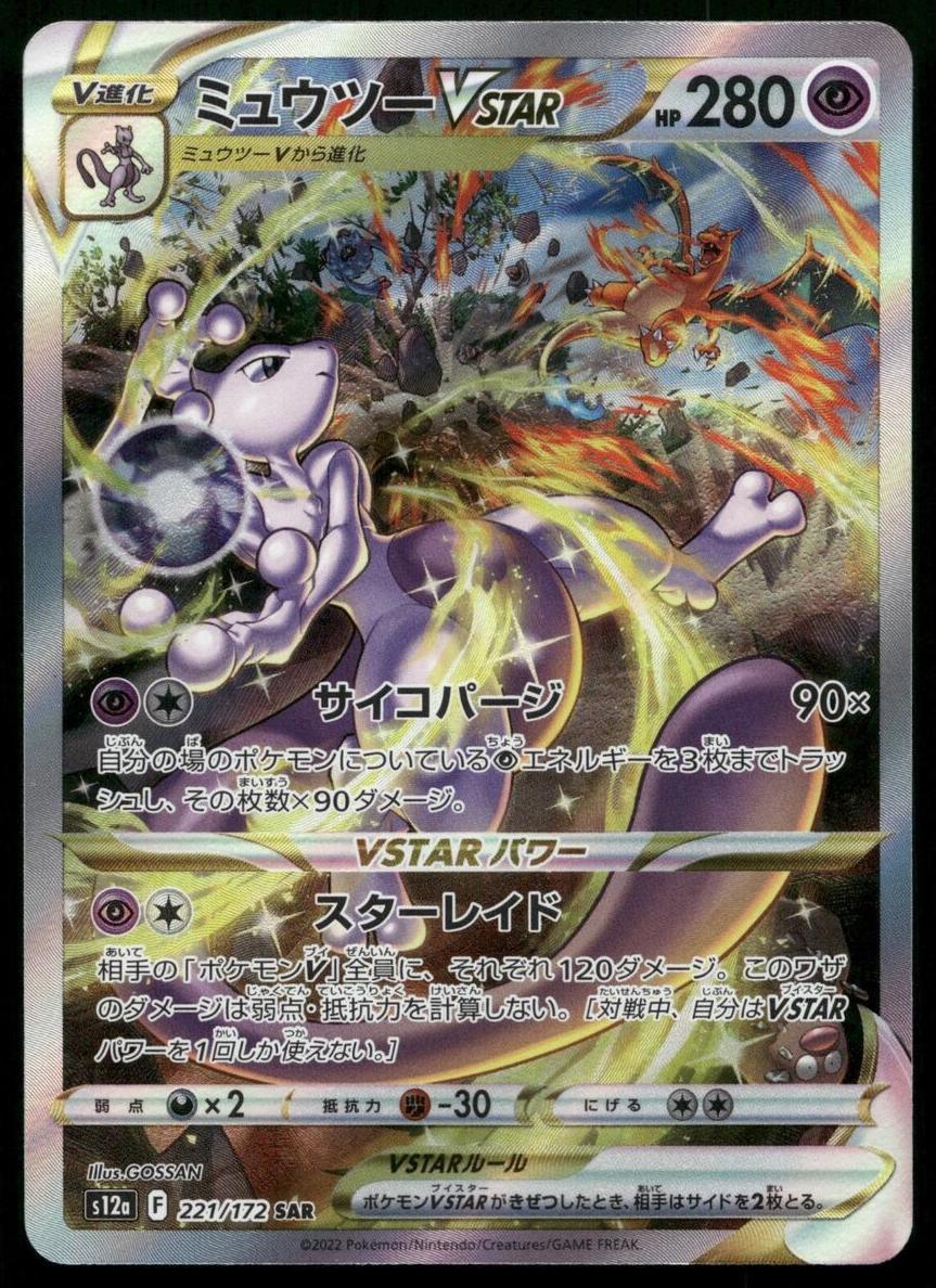 Mewtwo VSTAR 2022 Pokemon Japanese Sword & Shield VSTAR Universe