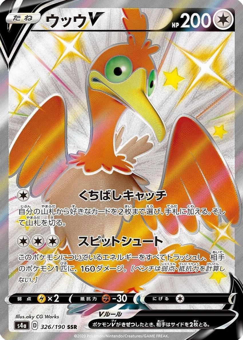 Cramorant V 2020 Pokemon Japanese Sword & Shield Shiny Star V