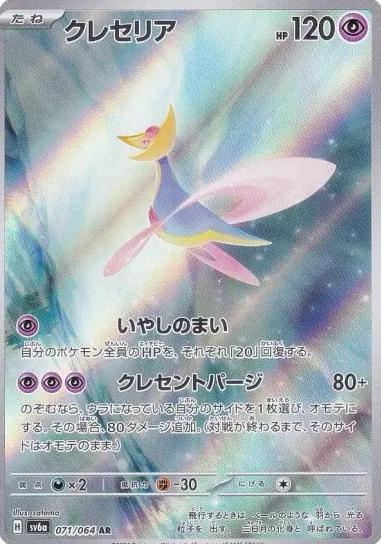 Cresselia 2024 Pokemon Japanese Scarlet & Violet Night Wanderer