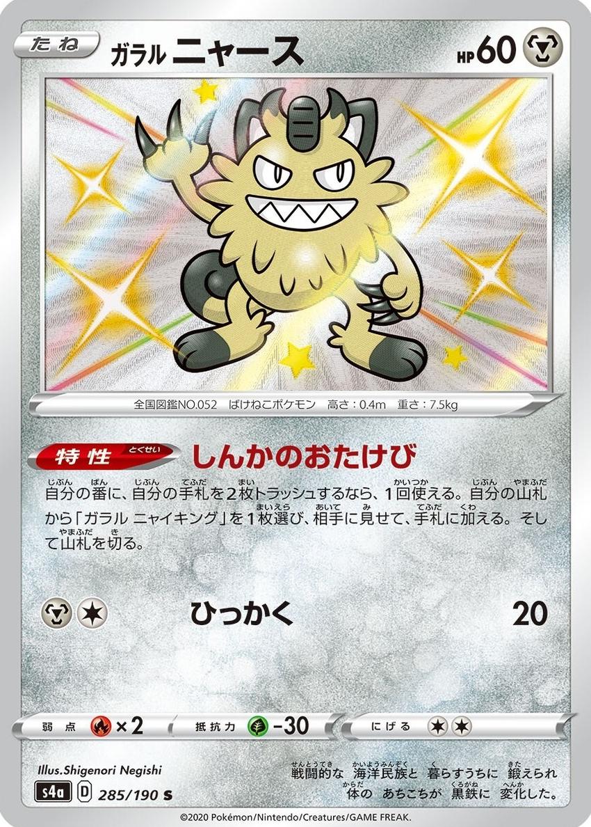 Galarian Meowth 2020 Pokemon Japanese Sword & Shield Shiny Star V