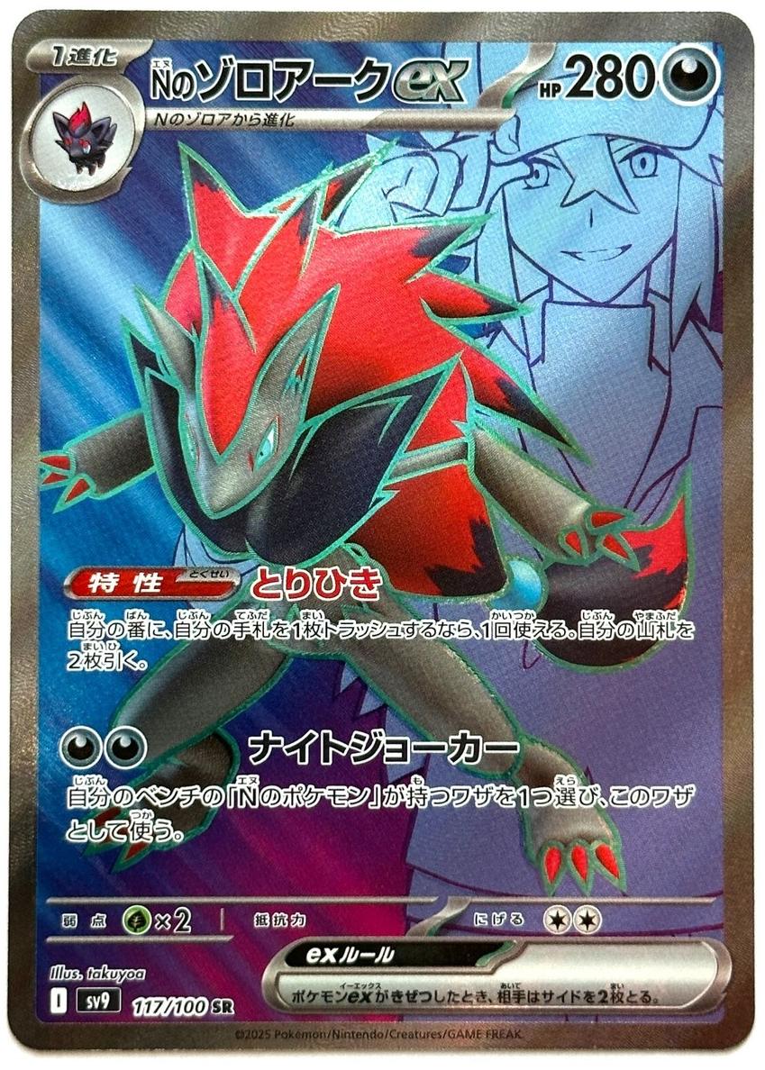 2025 Pokemon SUPER RARE #117 N's Zoroark front