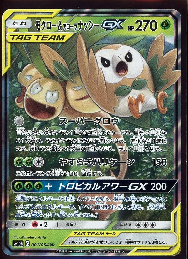 Rowlet & Alolan Exeggutor GX 2019 Pokemon Japanese Sun & Moon Sky Legend