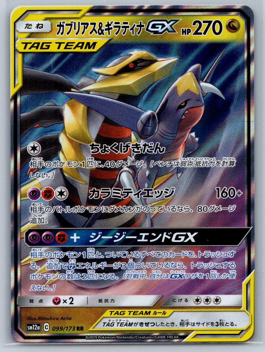 2019 Pokemon GX #032 Garchomp / Giratina front