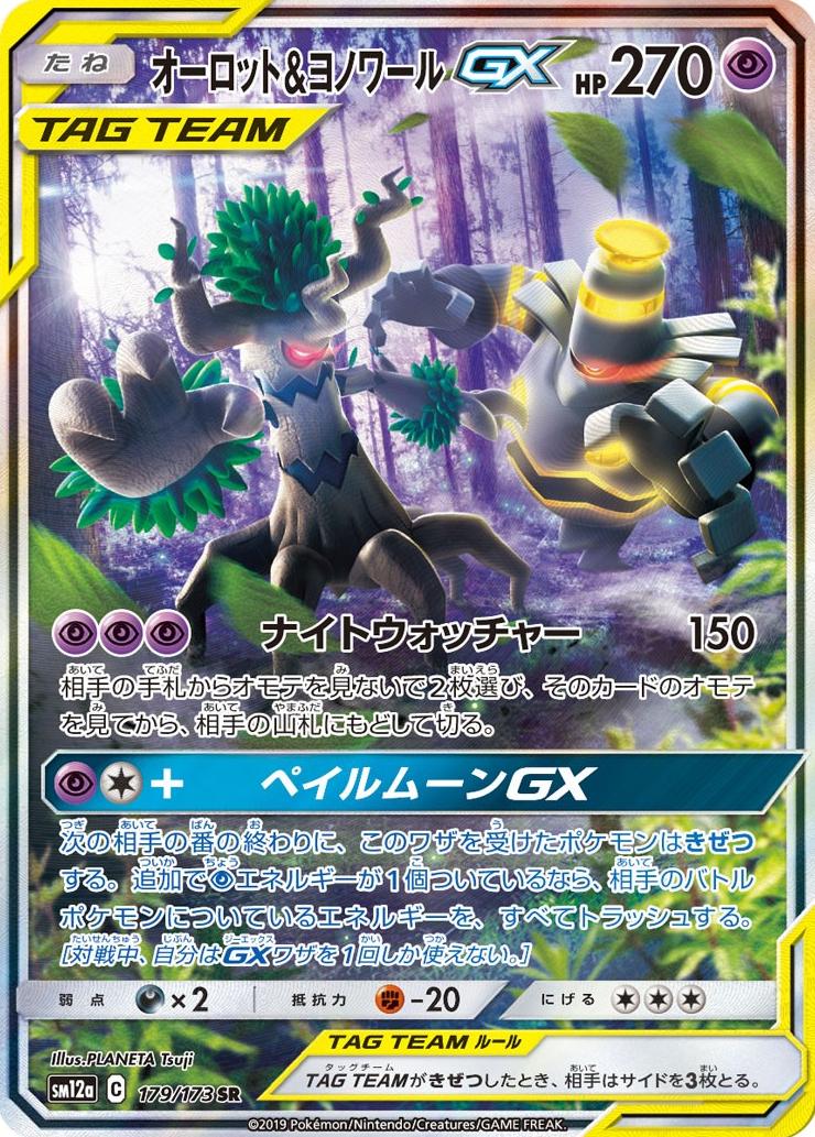 2019 Pokemon Full Art #179 Trevenant Dusknoir Gx front