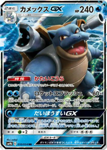 2019 Pokemon Sun & Moon GX #010 Blastoise front
