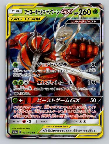 Pheromosa & Buzzwole GX 2019 Pokemon Japanese Sun & Moon Tag Team GX All Stars