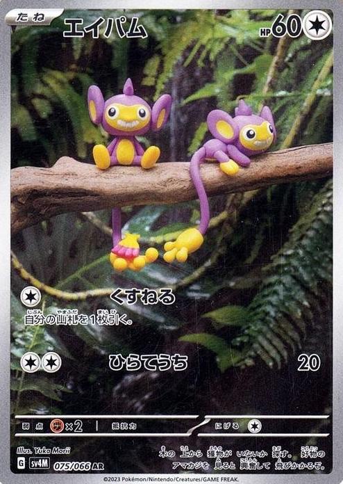 2023 Pokemon ART RARE #075 Aipom front