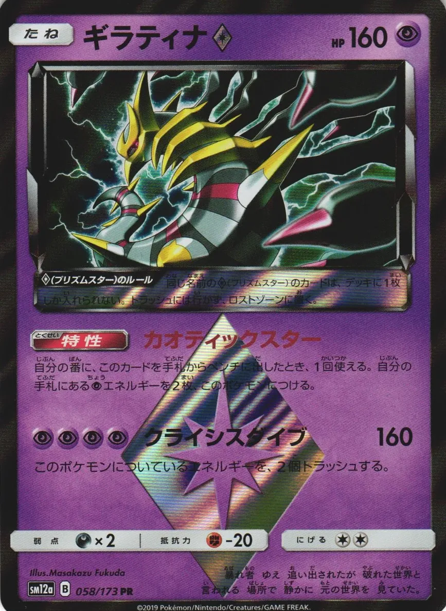 Giratina Prism Star - 2019 Pokemon Japanese Sun & Moon Tag Team GX All Stars