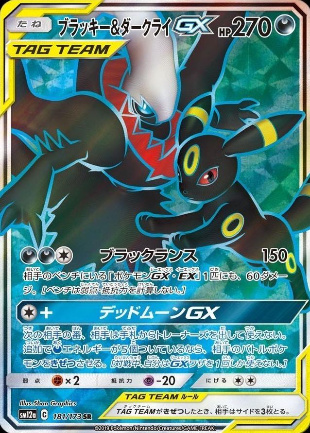 Umbreon & Darkrai GX 2019 Pokemon Japanese Sun & Moon Tag Team GX All Stars