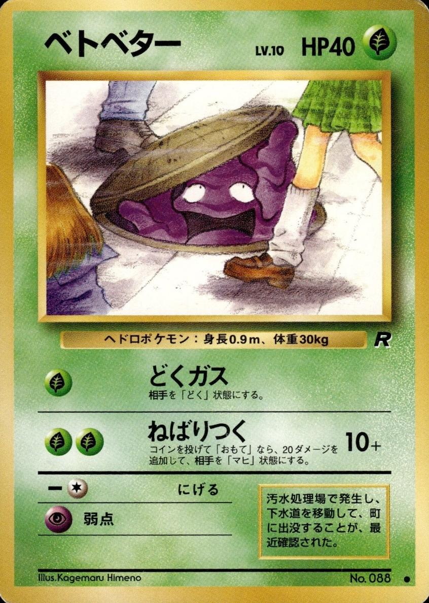1997 Pokemon Bandai Carddass CARDDASS #088 Grimer front
