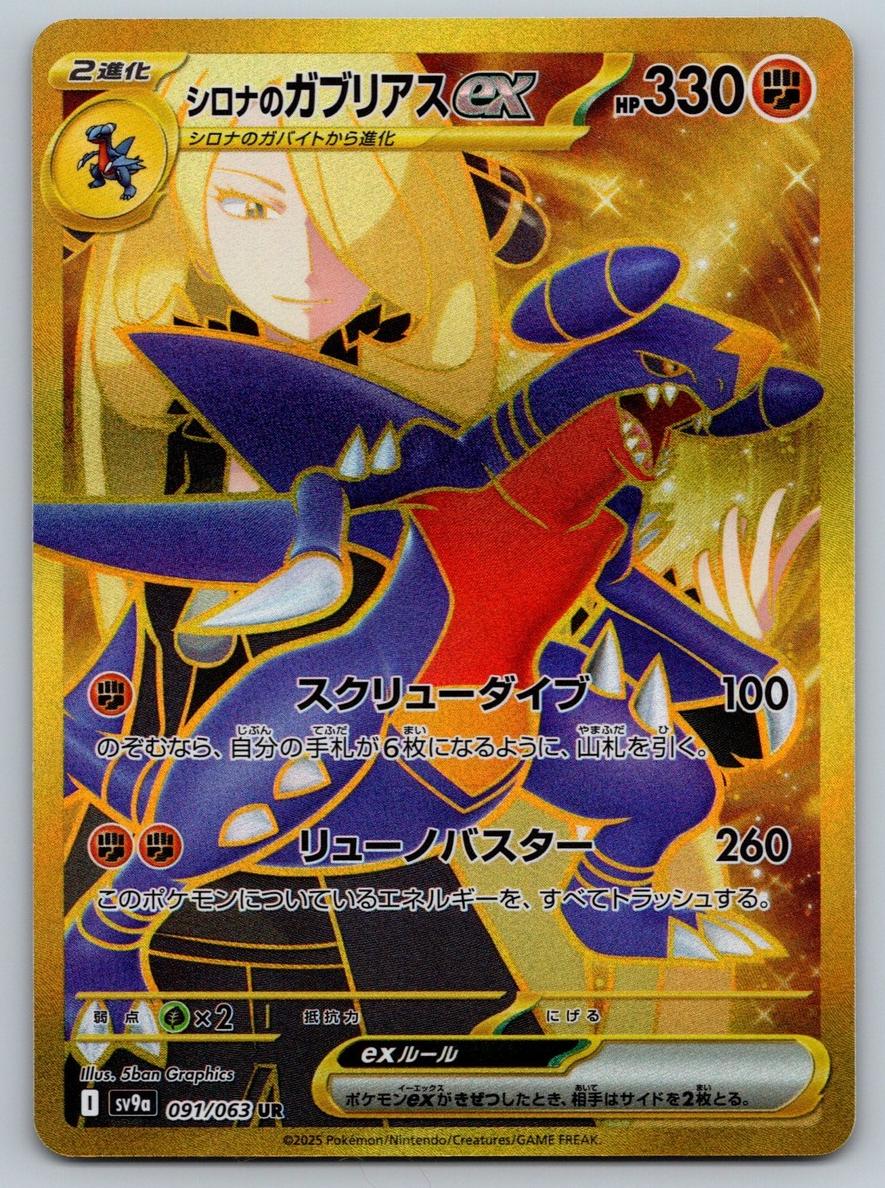 2025 Pokemon ULTRA RARE #091 Cynthia's Garchomp EX front