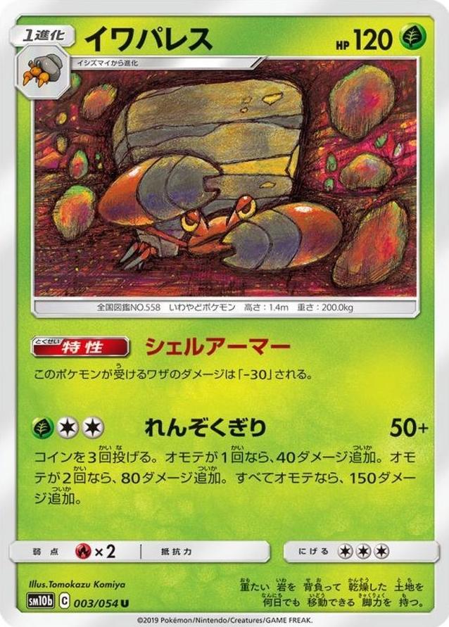 Crustle 2019 Pokemon Japanese Sun & Moon Sky Legend