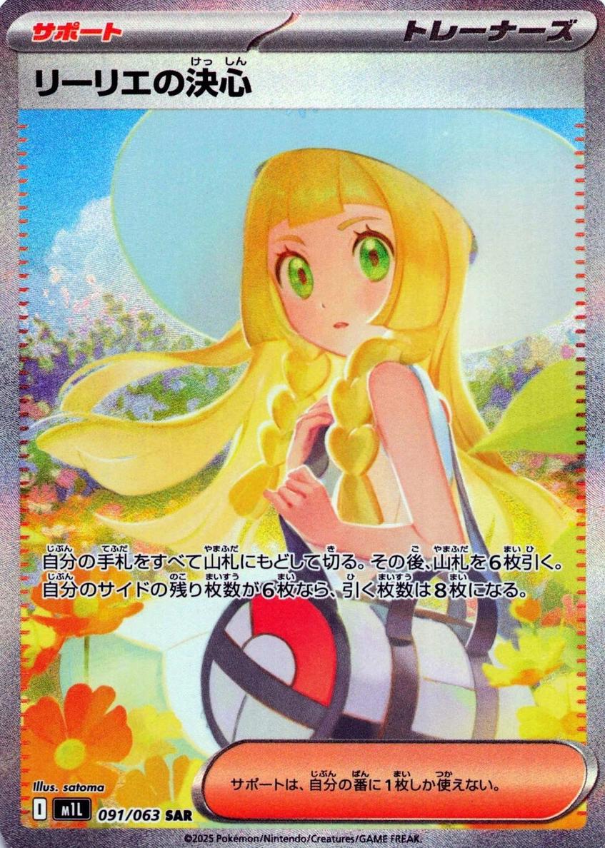 2025 Pokemon Mega Brave SPECIAL ART RARE #091 Lillie's Determination front