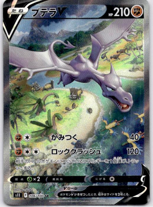 2022 Pokemon Lost Abyss Full Art #106 Aerodactyl front