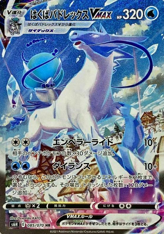 Ice Rider Calyrex VMAX 2021 Pokemon Japanese Sword & Shield Silver Lance