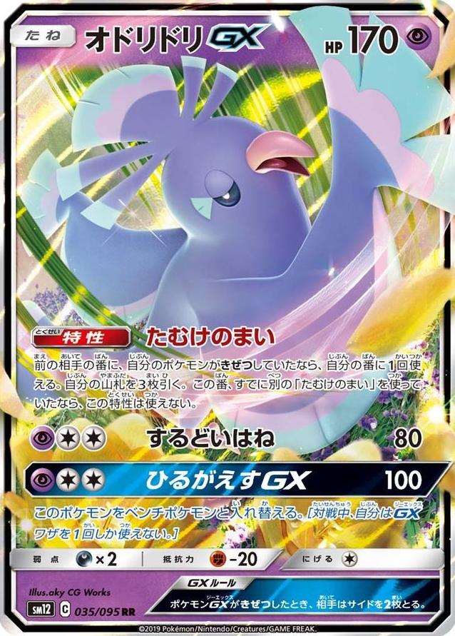 Oricorio GX 2019 Pokemon Japanese Sun & Moon Alter Genesis