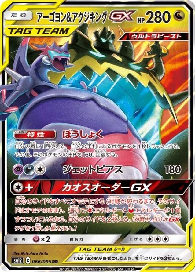 Naganadel & Guzzlord GX 2019 Pokemon Japanese Sun & Moon Alter Genesis