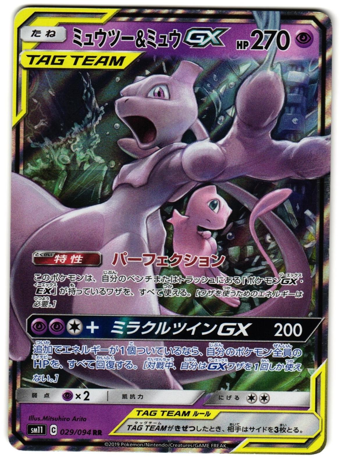 2019 Pokemon Sun & Moon GX #029 Mewtwo / Mew front