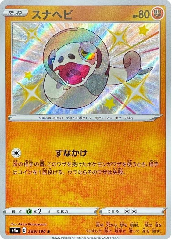 Silicobra 2020 Pokemon Japanese Sword & Shield Shiny Star V