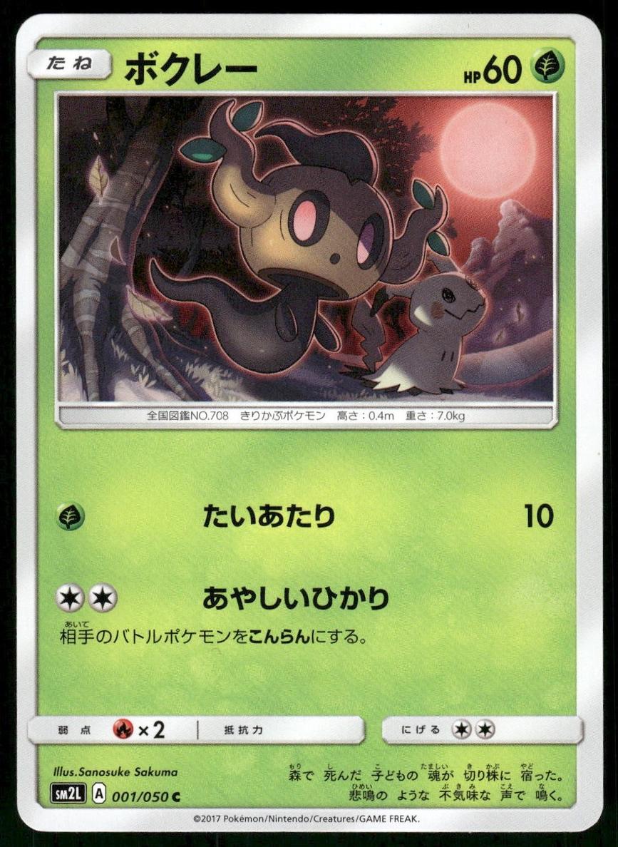 Phantump 2017 Pokemon Japanese Sun & Moon Alolan Moonlight