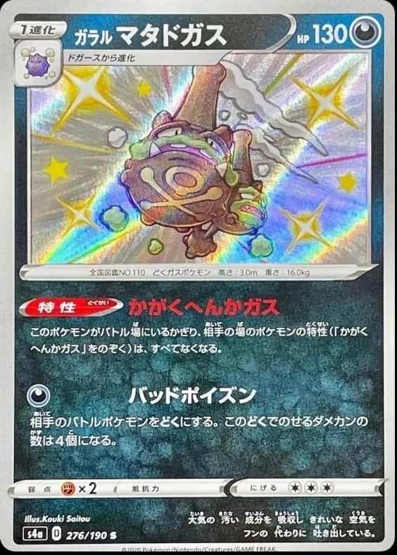 Galarian Weezing 2020 Pokemon Japanese Sword & Shield Shiny Star V