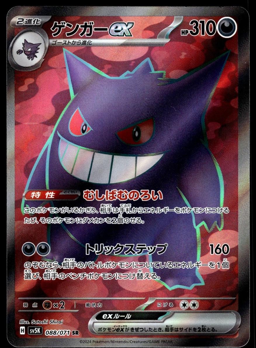 2024 Pokemon SUPER RARE #088 Gengar front