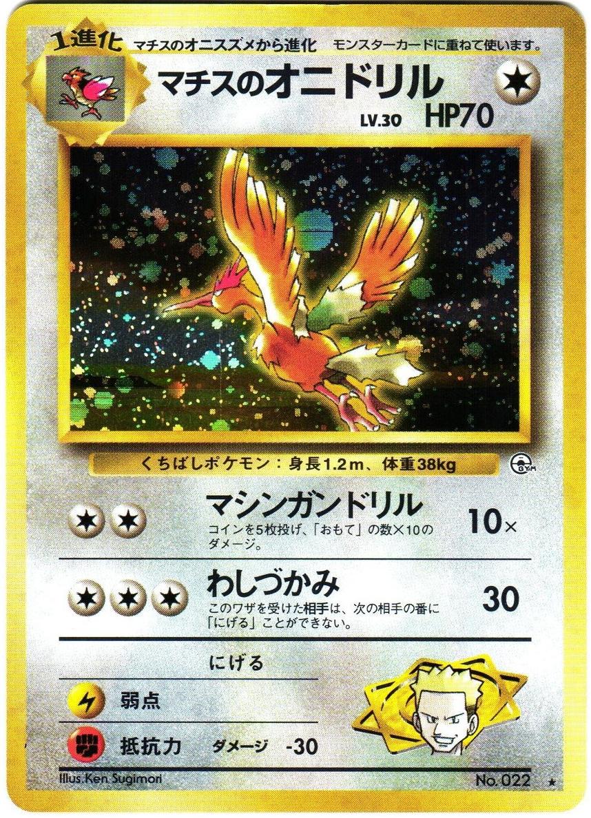 Lt. Surge's Fearow 1998 Pokemon Japanese Leaders' Stadium Gym 1