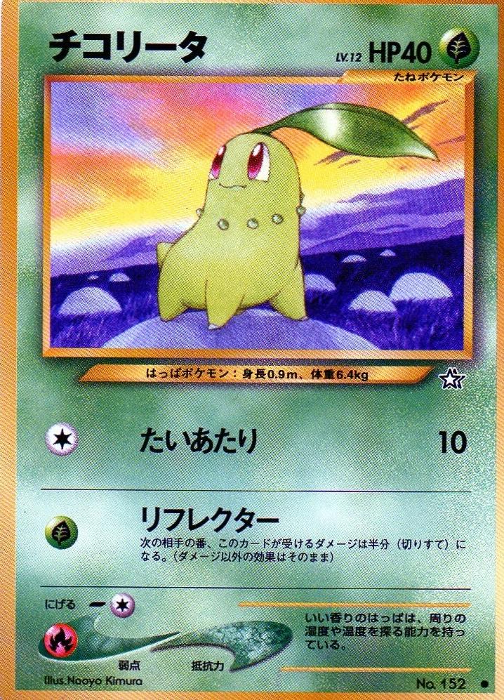 Chikorita 2000 Pokemon Japanese Neo Gold, Silver, New World