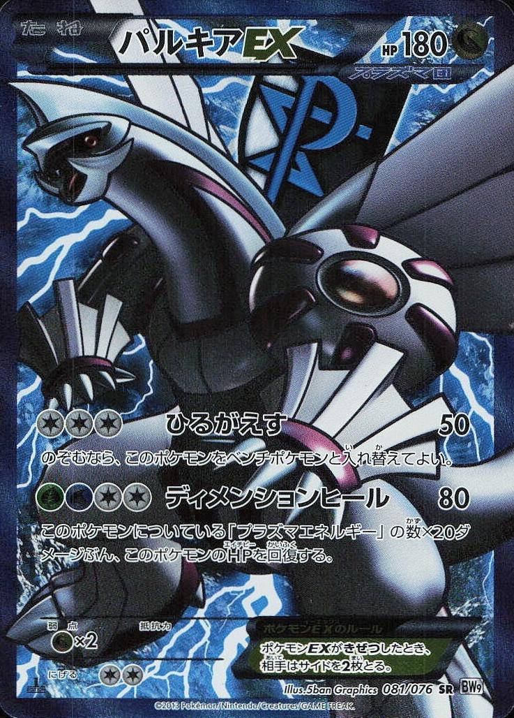 2013 Pokemon Black & White Full Art #081 Palkia front