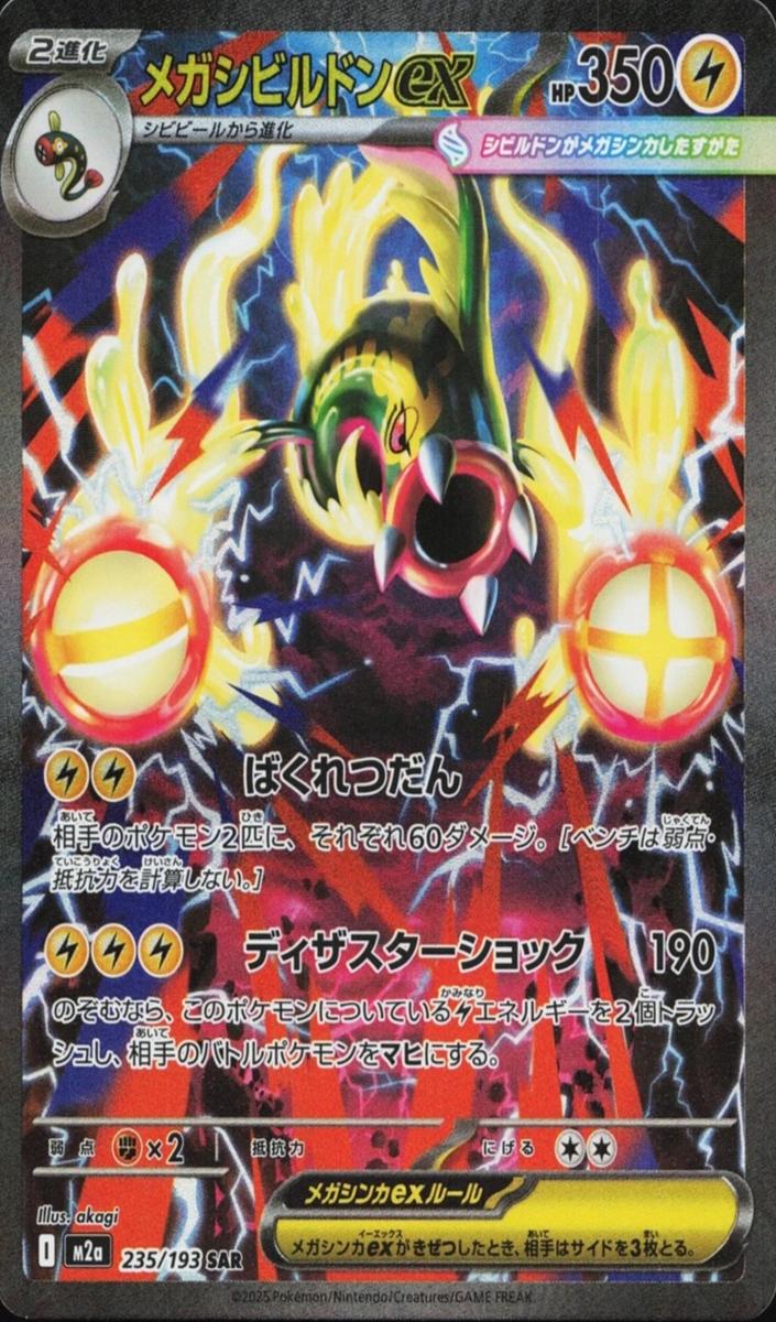 2025 Pokemon SPECIAL ART RARE #235 M2a- Dream Eelektross front
