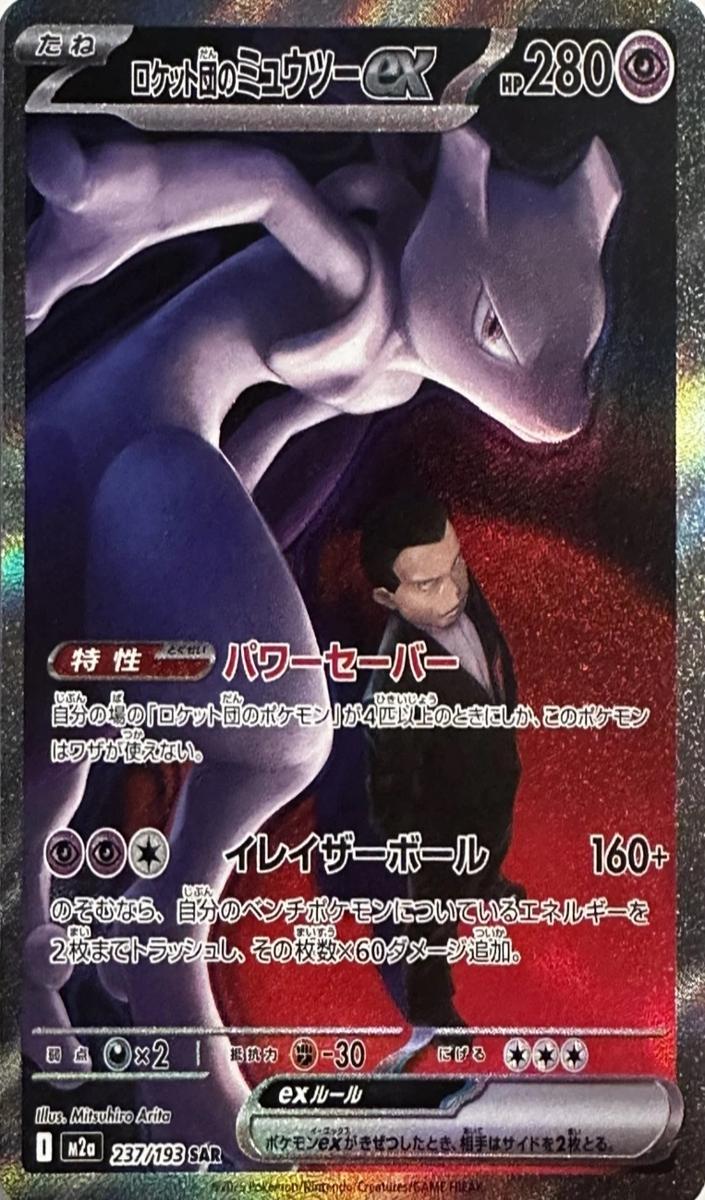 2025 Pokemon Special Art Rare #237 Rocket's Mewtwo front