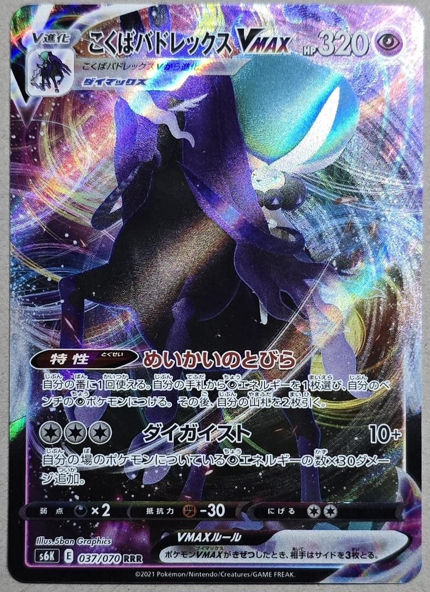 Shadow Rider Calyrex VMAX 2021 Pokemon Japanese Sword & Shield Jet-Black Spirit