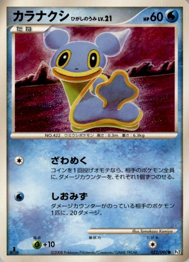 Shellos 2008 Pokemon Japanese Bonds to the End of Time
