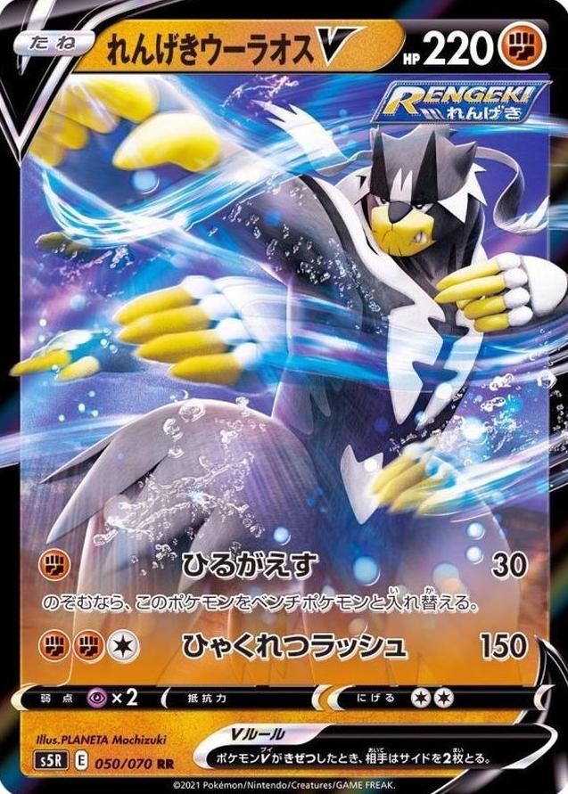 Rapid Strike Urshifu V 2021 Pokemon Japanese Sword & Shield Rapid Strike Master