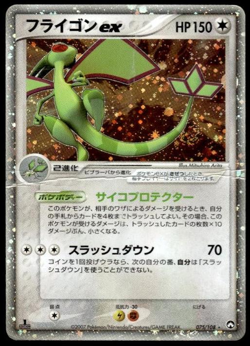 2007 Flygon EX [1st Edition] #75